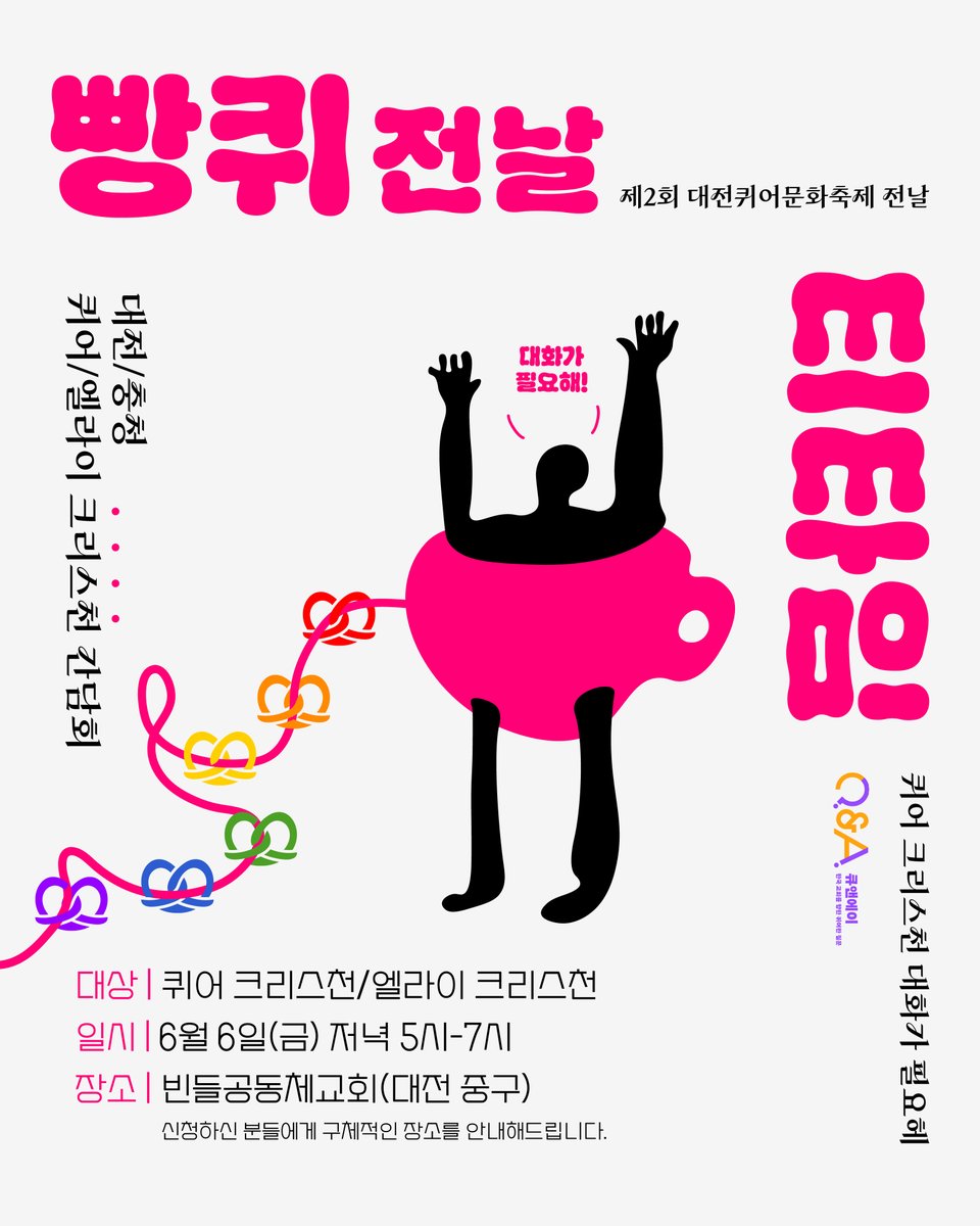 제2회 대전퀴어문화축제 전날 저녁 오후 5시, 큐앤에이가 대전/충청 퀴어/엘라이 크리스천 간담회를 엽니다! 

무려 “빵퀴전날 티타임!” 🍞☕️

대상: 퀴어크리스천/엘라이크리스천
일시: 6월 6일(금) 저녁 5시-7시
장소: 빈들공동체교회(대전 중구)
forms.gle/aCyMwVERz5YAW1…