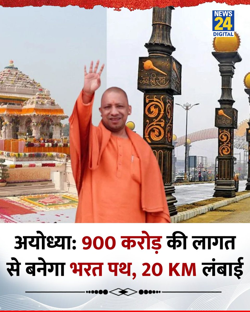 B24390463Bairwa's tweet image. अयोध्या में भरत पथ का निर्माण तय — 900 करोड़ की लागत, 20 KM लंबाई
राम पथ, भक्ति पथ और जन्मभूमि पथ के बाद अब अयोध्या को मिलेगा भरत पथ।
श्रद्धालुओं की सुविधा को ध्यान में रखते हुए लोक निर्माण विभाग ने प्रस्ताव मुख्यालय को भेजा है।

#AyodhyaDevelopment #BharatPath #UPNews #RamNagari