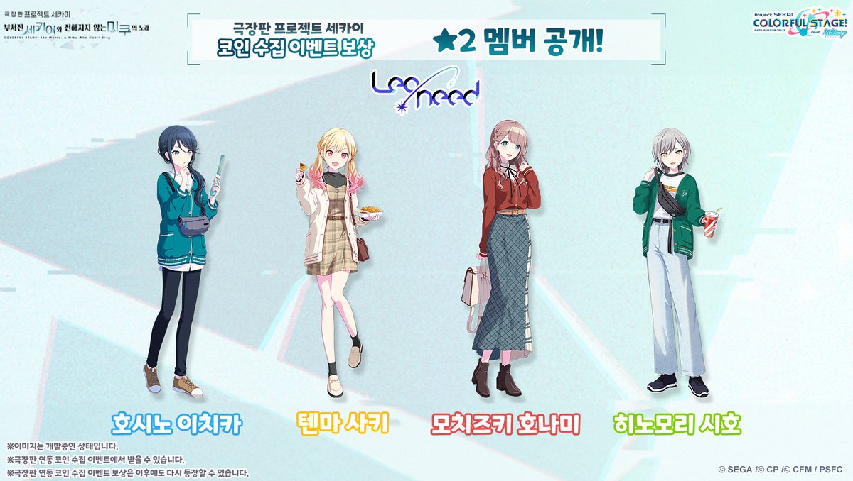 🎬︎극장판 프로세카 컬래버레이션 코인 수집 이벤트에 등장하는 ☆2 멤버 소개✨] 주민 여러분, 안녕하세요! 5/29 12:00부터  [극장판 프로젝트 세카이 상영 기념 코인 수집 이벤트]를 개최합니다. 이번 소개하는 유닛은[Leo/need]💫 #프로세카  #극장판프로세카 #LN