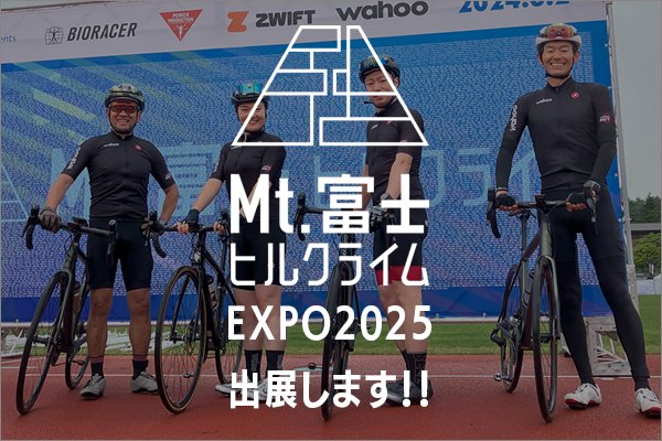【第21回Mt.富士ヒルクライム】EXPO2025にWahooブランドで出展します！大好評ロゴ入りサコッシュのデザインは近日公開！brand.intertecinc.co.jp/event-informat…
#ｗahoo #富士ヒルクライム #elemnt #kickrbike #試乗