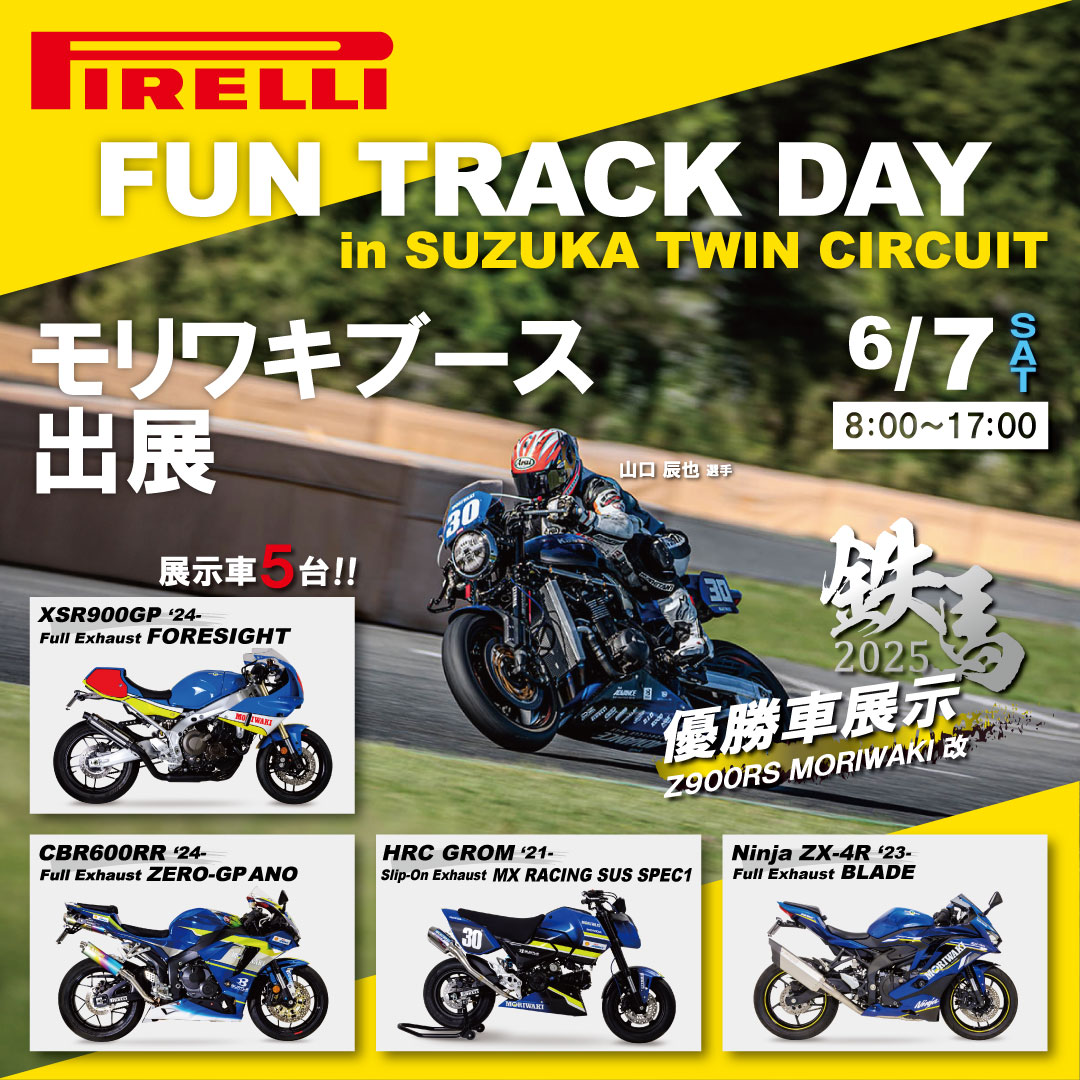 ■イベント情報
「サーキットを楽しむ一日」をコンセプトに開催される「ピレリファントラックデー」にモリワキブース出展。デモ車5台を展示。音出しも実施します。皆様のご来場をお待ちしています。
・開催日時：6/7（土） 8:00～17:00　
・場所：鈴鹿ツインサーキット
※一般入場 ￥500
#モリワキ
