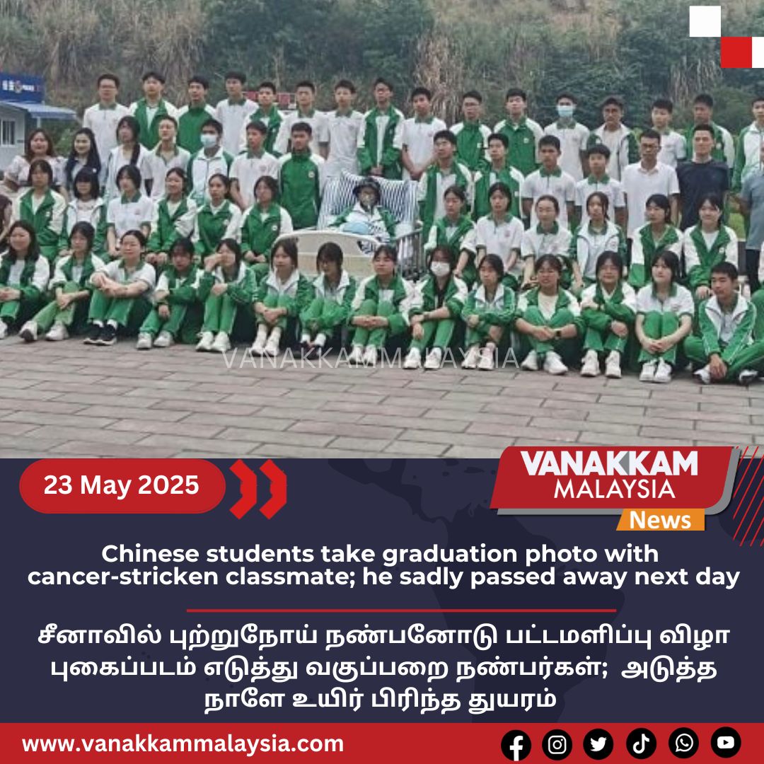 vmnews's tweet photo. Chinese students take graduation photo with cancer-stricken classmate; he sadly passed away next day

#latest #vanakkammalaysia #Chinese #students #take #graduationphoto #cancer #stricken #classmate #sadly #passedaway #next #day #trendingnewsmalaysia #malaysiatamilnews #fyp https://t.co/l55Y9ngqVR