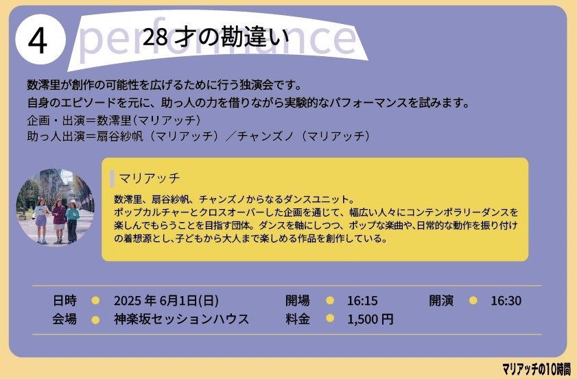 temponcochan's tweet photo. 「マリアッチの10時間」
🙌企画別紹介🙌

【28才の勘違い】

数澪里の、数澪里による、数澪里のための
実験的パフォーマンス🧪
feat.マリアッチメンバー🪇

✏︎開場　16:15
✏︎開演　16:30
✏︎料金　1,500円

【予約フォーム】
https://t.co/nzA9HFxJKp https://t.co/HbK9nYFlbi