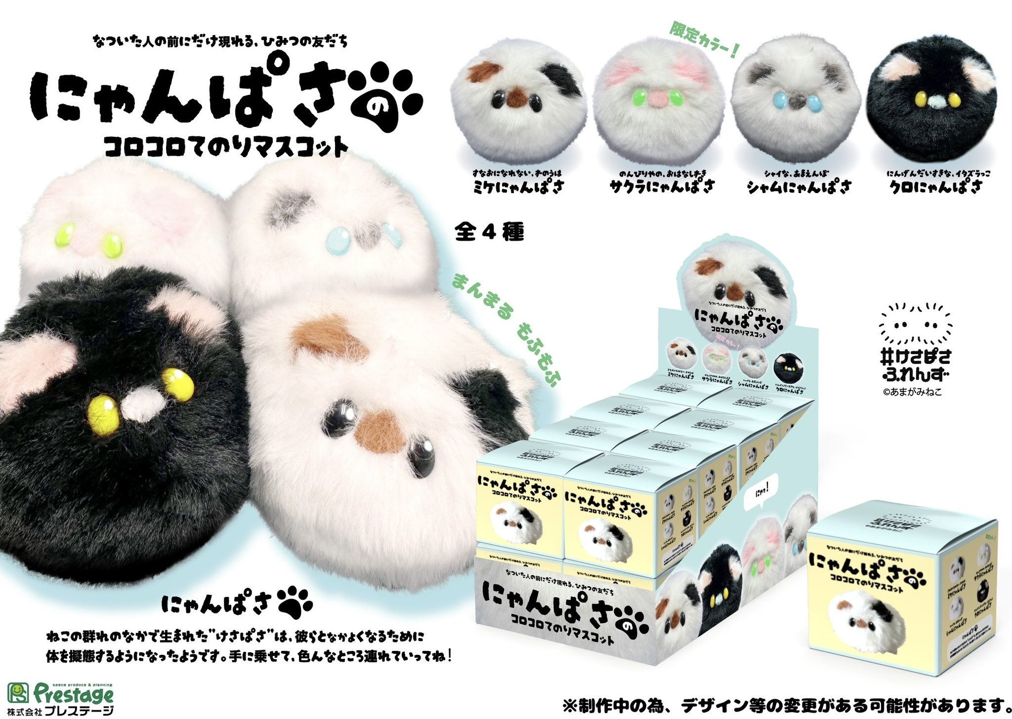 未使用★けさぱさふれんず にゃんぱさ コロコロてのりマスコットぬいぐるみ 3個① 株式会社プレステージ【公式】 on X: