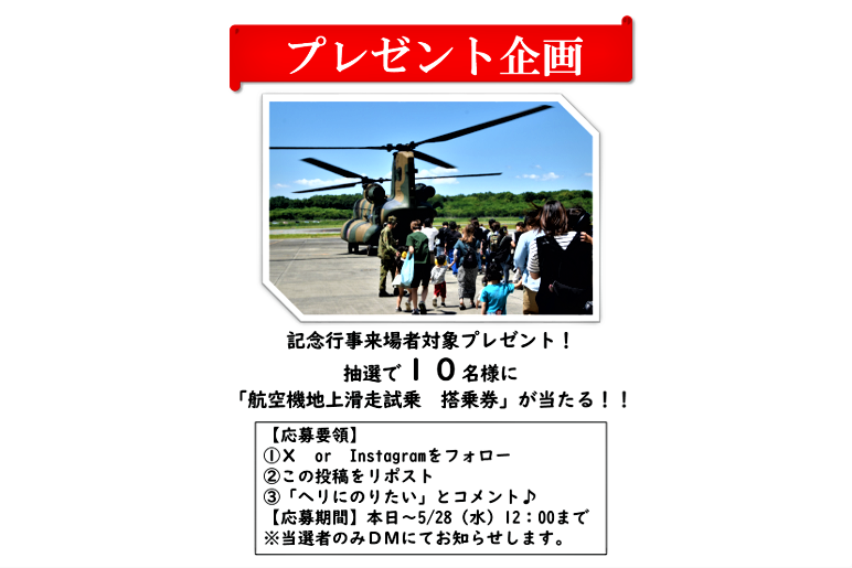 ☆緊急企画☆
記念行事来場者対象プレゼント！
抽選で10名様に「航空機地上滑走　搭乗券」が当たる！！
#プレゼント企画 #自衛隊 #西部方面航空隊
#高遊原分屯地 #ヘリコプター #緊急企画
↓↓詳細は画像をチェック↓↓