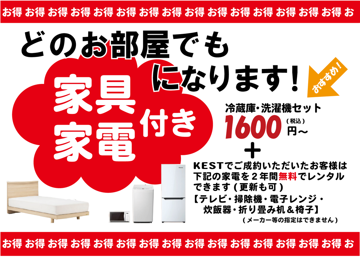 kest2103's tweet photo. どの物件も家電付きにできます。KESTでご成約いただくと、家電7点を2年間無料でレンタル可能。更新も可。東京・神奈川限定 洗濯機＆冷蔵庫は月々1600円 ベッドだけ用意すれば、引越に必要なものは揃います。※メーカーの指定は不可。 LINEかメールでお問合せください。 https://t.co/cWnZD0wWjb https://t.co/1UP57DIjKX