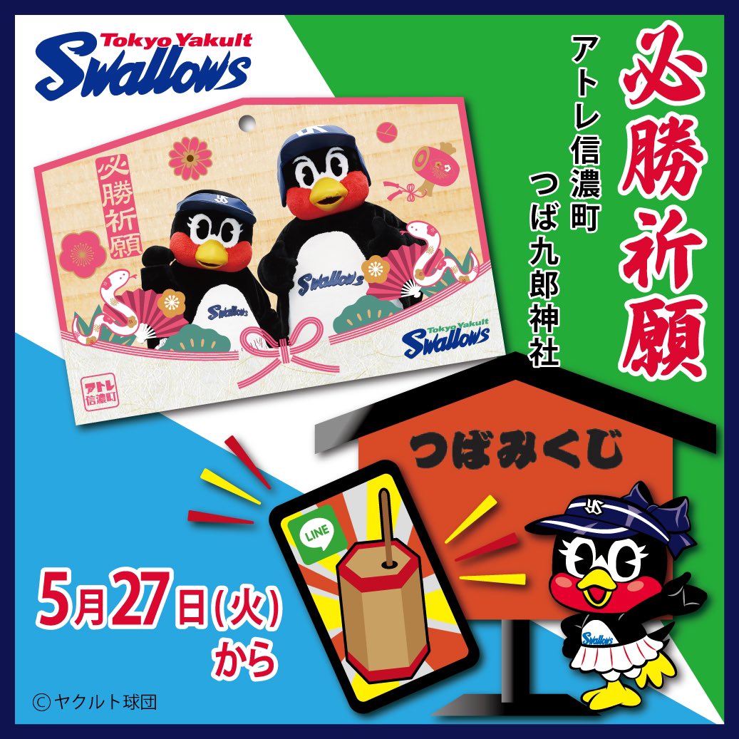 【新品未開封】つば九郎 2025 浦添キャンプ 2ショット撮影券付きセット アトレ信濃町「つば九郎神社」2025シーズンCP開催！ つば九郎神社が