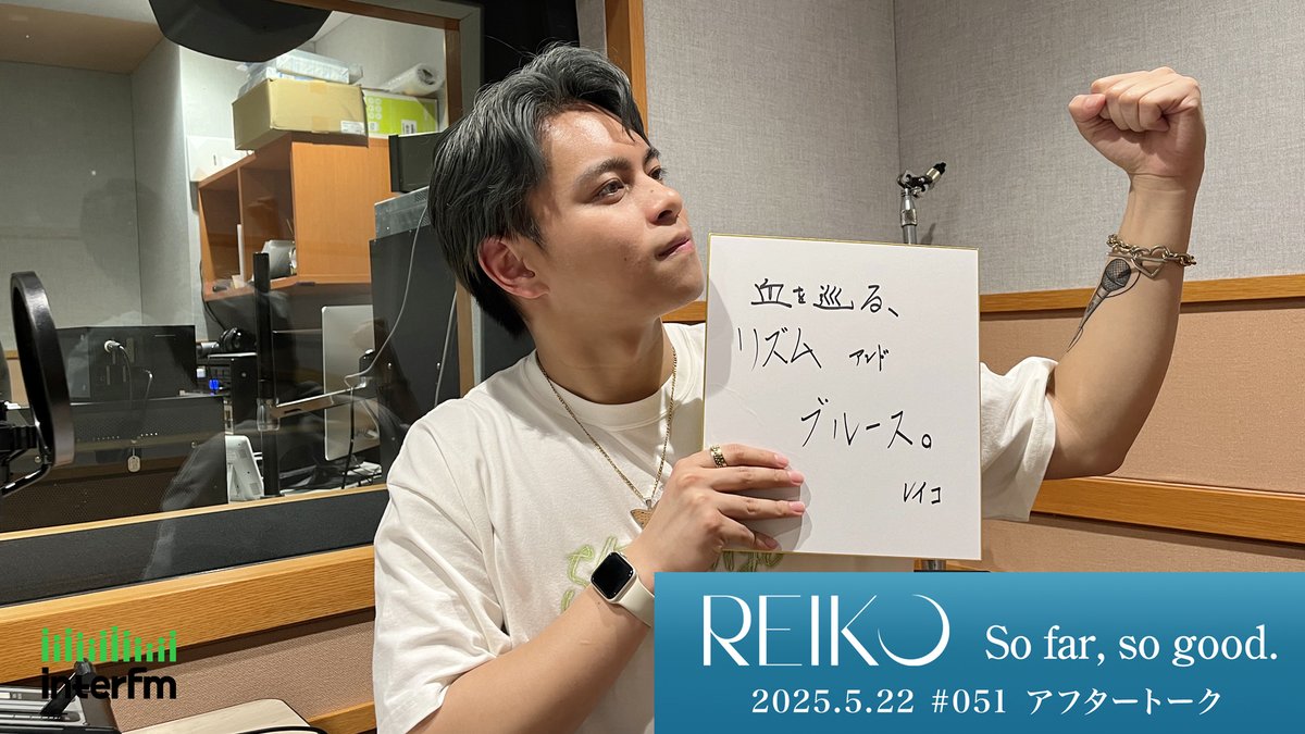 《Staff》

interfm [ 89.7MHz TOKYO ]
REIKOのレギュラーラジオ番組
"REIKO So far, so good."

2025年5月22日 映像付きアフタートーク
[#51 今回はR&amp;B三部作にちなんだ選曲を振り返り！]
youtu.be/xNyhqPrGTQc

#interfm
<a href="/InterFM897/">interfm</a>
#reiko897 #REIKO