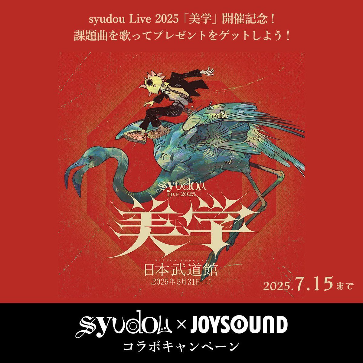 syudou Live 2025「美学」開催記念！ syudou × JOYSOUND コラボ