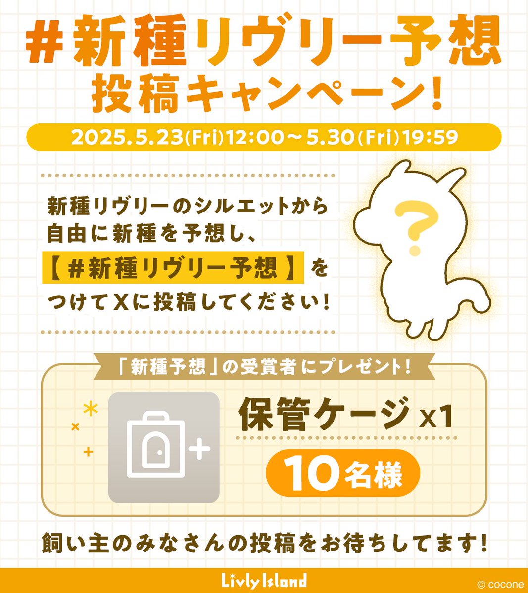newLivlyIsland's tweet photo. ／
6月登場予定🌟
【 #新種リヴリー予想 】投稿キャンペーン
＼

💭あなたの想像する #リヴリー は？

研究員による審査のうえ
受賞者10名様に保管ケージ×1をプレゼント🎁

イラストでも文章でもOK！
「 #新種リヴリー予想 」のタグを忘れずに🙌

予想用シートは2枚目から！
ご参加お待ちしてます。 https://t.co/eNgg5D4SEV