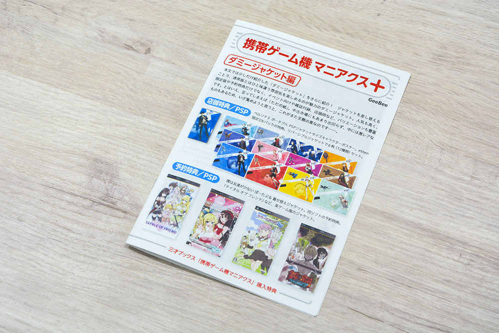 6月5日発売の『携帯ゲーム機マニアクス』（GeeBee）では、一部店舗で