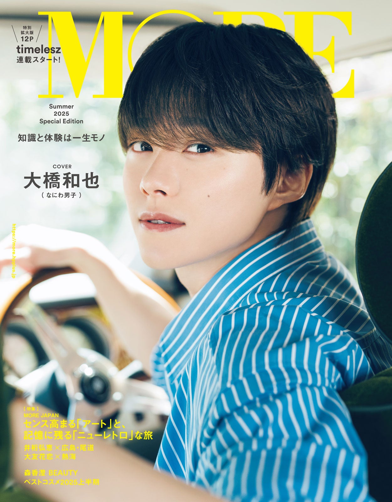 モデルプレス auf X: „なにわ男子・大橋和也「MORE」初ソロ表紙 優し気