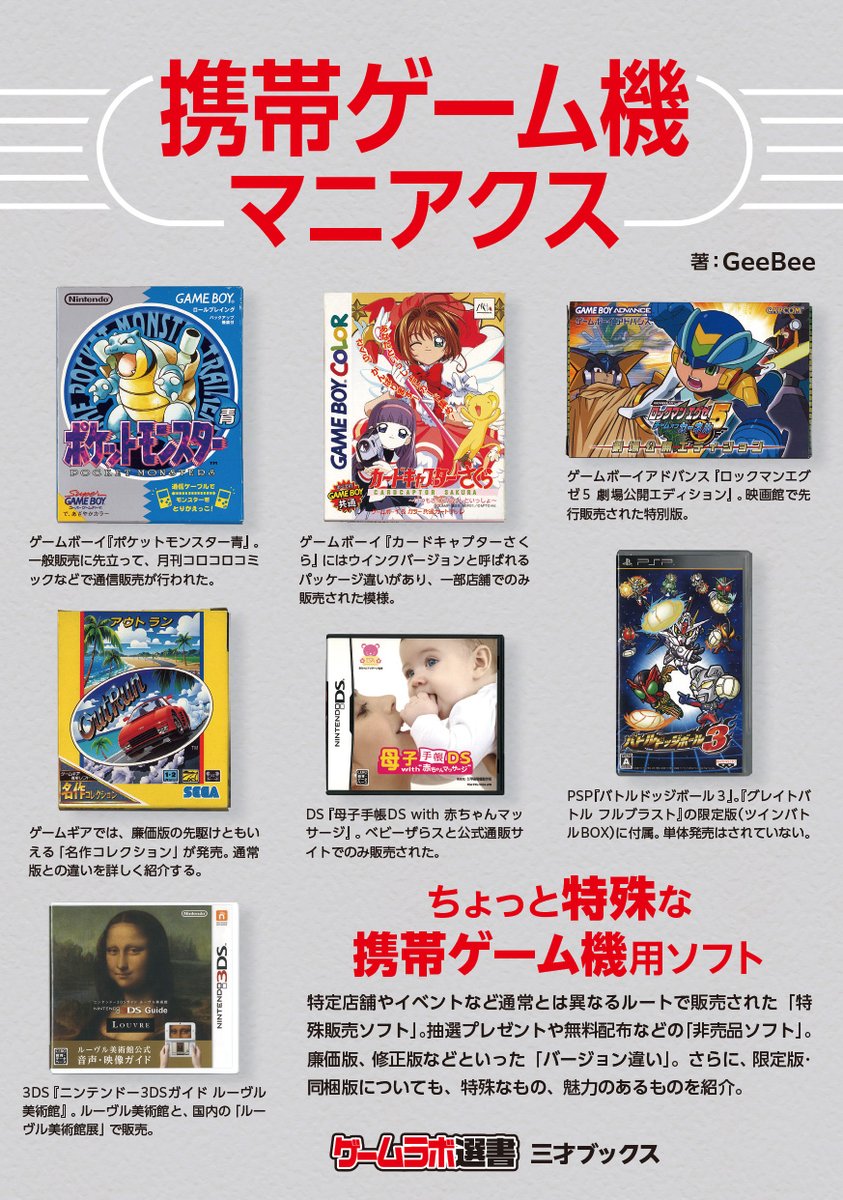 6月5日発売の『携帯ゲーム機マニアクス』（GeeBee）では、一部店舗で