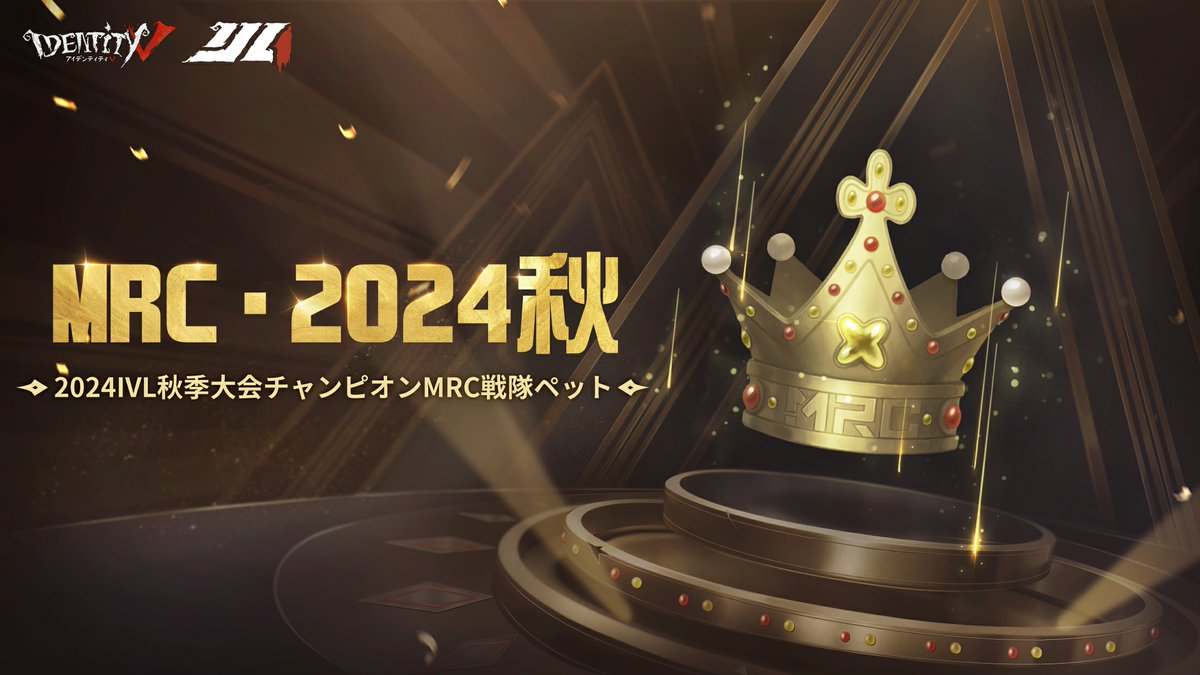 2024年秋季IVL優勝チームMRCの 優勝記念ペットはこちらなの！ 奇跡が