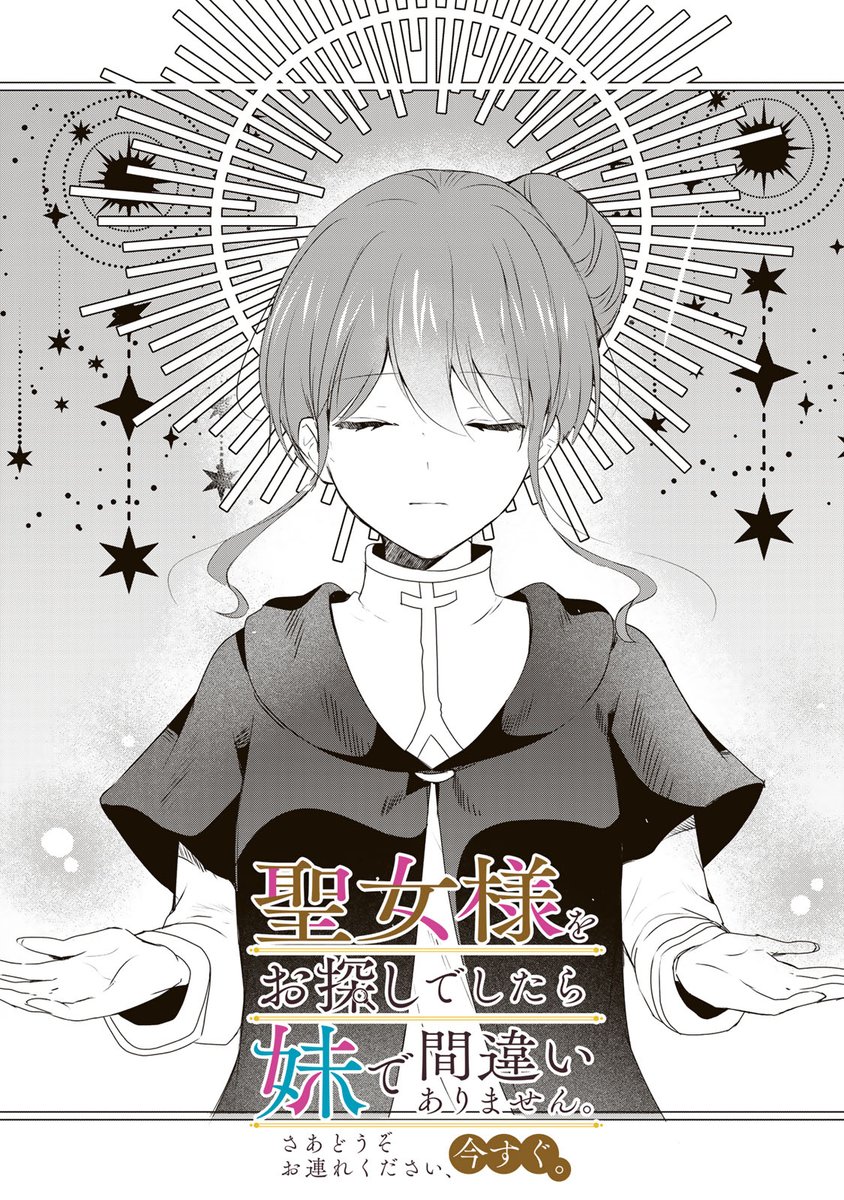 /
📣#月マガ基地  5/23(金) 無料話更新!!
\
『#聖女様をお探し でしたら妹で間違いありません。さあどうぞお連れください、今すぐ。』

📚第19話①
https://t.co/8bYISpZQCu 