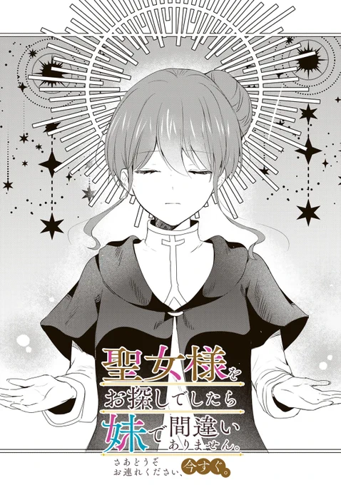 /
📣#月マガ基地  5/23(金) 無料話更新!!
\
『#聖女様をお探し でしたら妹で間違いありません。さあどうぞお連れください、今すぐ。』

📚第19話①
https://t.co/8bYISpZQCu 