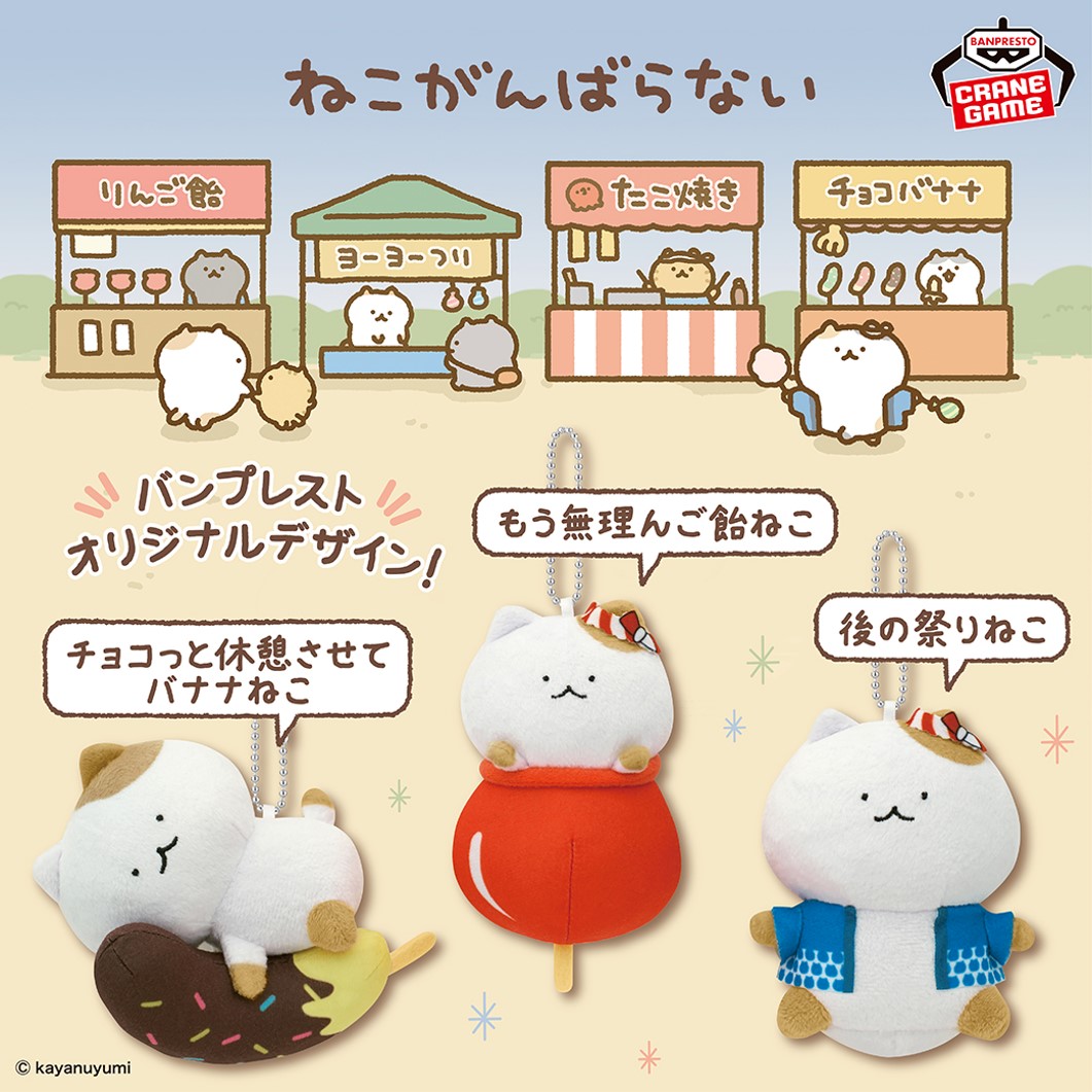 お知らせ／ 「ねこがんばらない」のぬいぐるみが バンプレストブランド