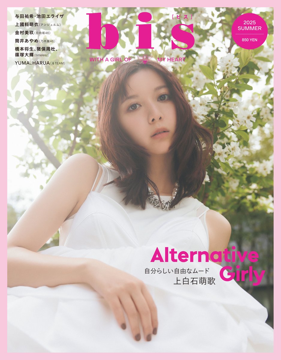 カバー公開♥︎

5/30（金）発売
《#bis夏号》の通常カバーは・・・

⋰

#上白石萌歌 さん🐰🎀

⋱ 

予約🛒
Amazon🔗amazon.co.jp/dp/B0F59YZXLP
セブン🔗7net.omni7.jp/detail/1107602…
HMV🔗hmv.co.jp/product/detail…