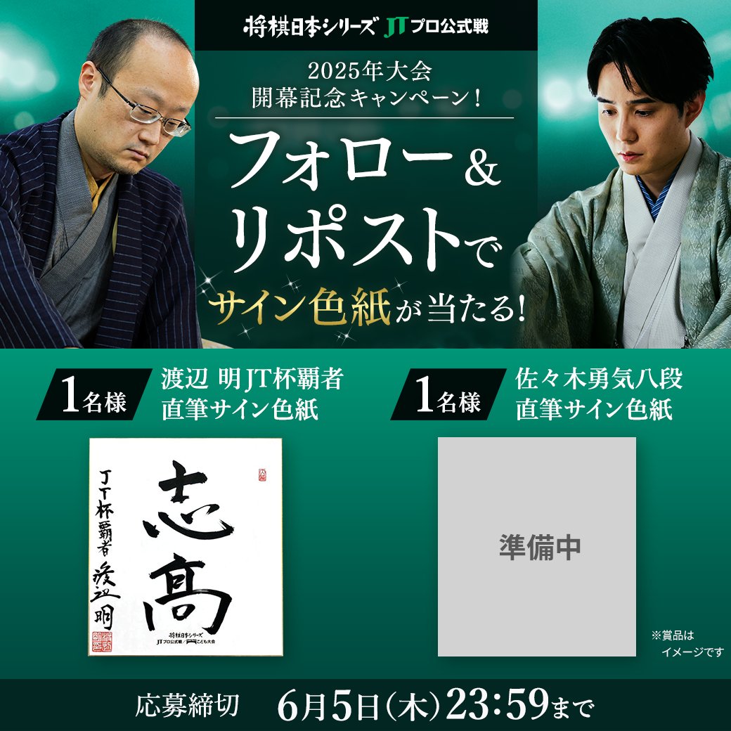 将棋日本シリーズ JTプロ公式戦(JT杯)【公式】 (@jt_shogi) on Twitter photo /
#JT杯 出場棋士のサイン色紙が当たる!
\
今年の #JT杯 の情報はもうチェックしましたか?
開幕戦まで待ちきれない皆さまに…!
昨年覇者の #渡辺明 JT杯覇者と今年度初出場の #佐々木勇気 八段のサイン色紙をプレゼント🎁
▼応募方法
① <a href="/jt_shogi/">将棋日本シリーズ JTプロ公式戦(JT杯)【公式】</a> をフォロー
②この投稿をリポスト /
#JT杯 出場棋士のサイン色紙が当たる!
\
今年の #JT杯 の情報はもうチェックしましたか?
開幕戦まで待ちきれない皆さまに…!
昨年覇者の #渡辺明 JT杯覇者と今年度初出場の #佐々木勇気 八段のサイン色紙をプレゼント🎁
▼応募方法
① <a href="/jt_shogi/">将棋日本シリーズ JTプロ公式戦(JT杯)【公式】</a> をフォロー
②この投稿をリポスト