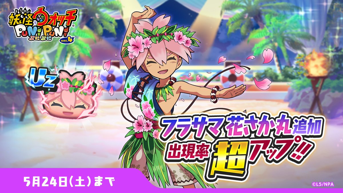 ガシャ情報】 「フラフェスガシャ」にUZランク「フラサマ 花さか丸」が 