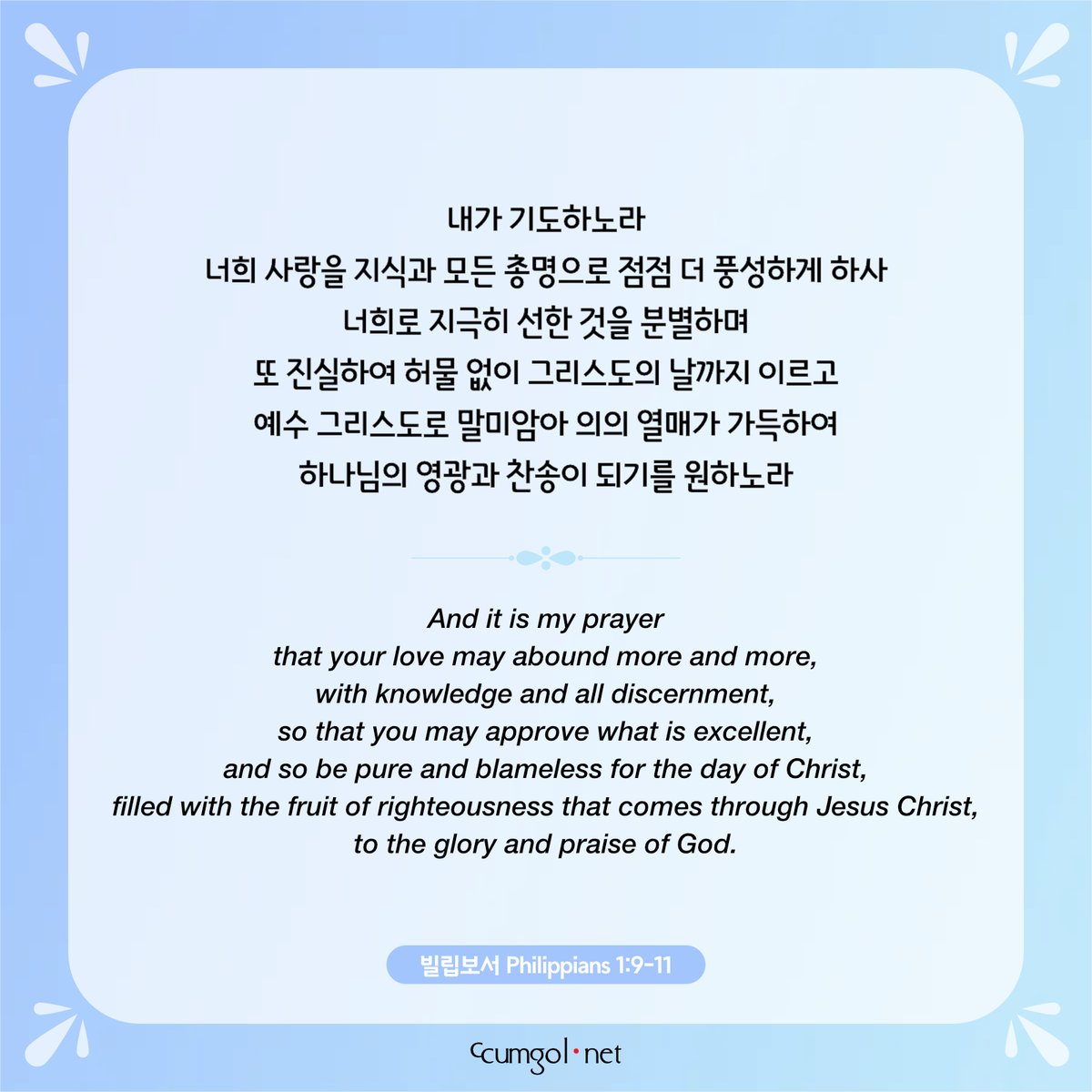 ccumgol's tweet photo. #빌립보서1_9-11 #빌 #Philippians #성경 #말씀 #말씀카드 #개역개정 #ESV #Bible #word #Bibleverse #versecard #goodnews #Christian #ccumgol #꿈골 #하늘보리체 #Helvetica Neue #빙그레 메로나체 #BingImageCreator #CopilotDesigner https://t.co/6HgEiLbpfb