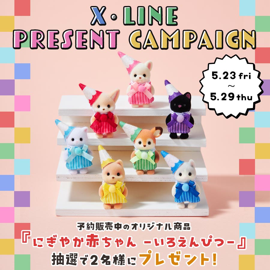 シルバニアファミリーオンラインショップ【公式】 (@sylvanianec_jp) on Twitter photo このアカウントをフォローして、リポスト&いいねで当たる❣️ #プレゼントキャンペーン
オンライン・関連施設オリジナル新商品『にぎやか赤ちゃん -いろえんぴつ-』を抽選で合計2名様にプレゼント🎁
① <a href="/SylvanianEC_JP/">シルバニアファミリーオンラインショップ【公式】</a> をフォロー
②5月29日(木) 23:59までにこの投稿をリポスト&いいね このアカウントをフォローして、リポスト&いいねで当たる❣️ #プレゼントキャンペーン
オンライン・関連施設オリジナル新商品『にぎやか赤ちゃん -いろえんぴつ-』を抽選で合計2名様にプレゼント🎁
① <a href="/SylvanianEC_JP/">シルバニアファミリーオンラインショップ【公式】</a> をフォロー
②5月29日(木) 23:59までにこの投稿をリポスト&いいね