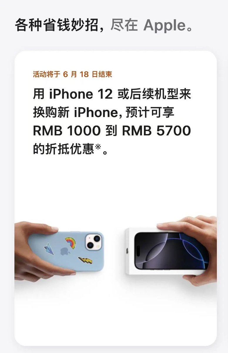 #Apple China announced additional trade-in discount for #iPhone: Users can trade in their iPhone 12 or later models for new iPhones with discounts ranging from 1,000 to 5,700 RMB.