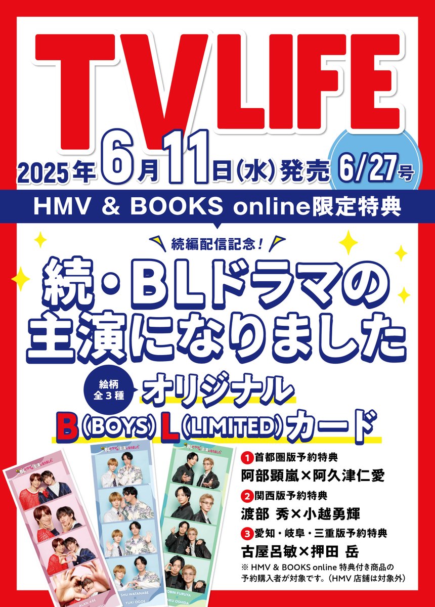 【特典カット公開】【TVLIFE6／11発売号】#続・BLドラマの主演になりました “B（BOYS）L（LIMITED）カード”付き商品を発売。#阿部顕嵐 さん×#阿久津仁愛 さん、#渡部秀 さん×#小越勇輝 さんに続く３組目のカードは、#古屋呂敏さん ×#押田岳 さん！