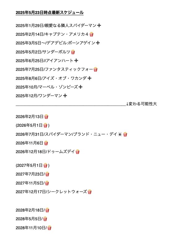 HBS_GAO's tweet image. 【MCU最新スケジュール🎬】

最新のスケジュールをまとめたぞ！
もはや来年以降のスケジュールは意味をなしてない気もするが一旦！

サンディエゴコミコンで
また更新ありそうだから
その時はまた紹介します！

保存して、リポストして
みんなで共有し合おう！