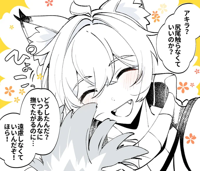 逆に好感度高まりすぎてどんぐりを拾ってきた五歳児のような純粋さで尻尾を触らされてお兄ちゃんがたじたじしちゃうタイプのセスアキ #sethwise 