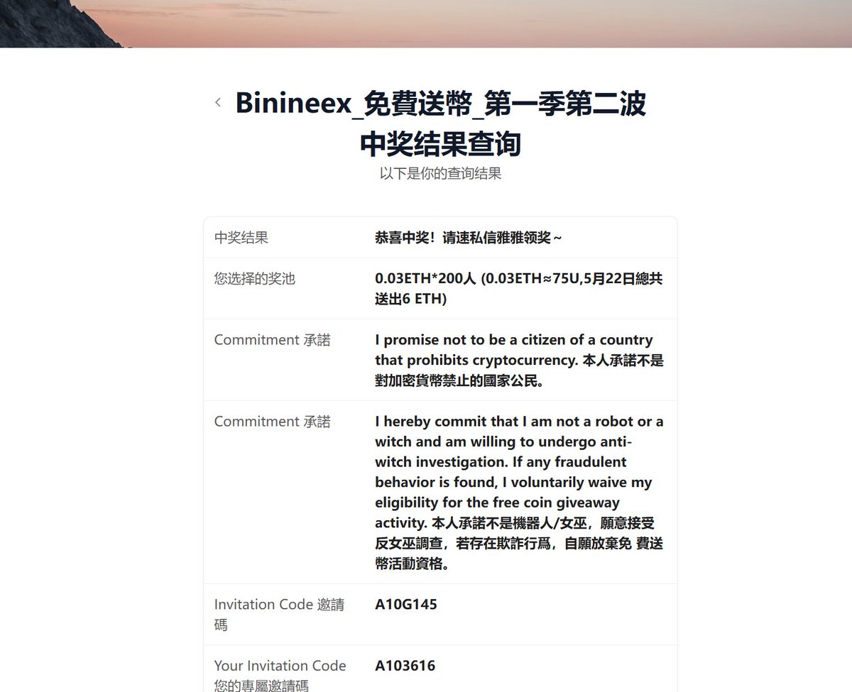 哇撒，很幸运  中了0.03ETH🎉📷 昨天收到专属邀请码的小伙伴我也看到有好多中奖的 ,等Binineex交易所上线后通过对应的注册邮箱可以拿到奖励，感谢Binineex的各位小姐姐及时回复，等上线了我一定要去研究下这个AI驱动的交易所 <a href="/binineex9/">Binineex</a>  <a href="/binineex04/">Binineex雅雅</a>  <a href="/binineex01/">Binineex囡囡</a>