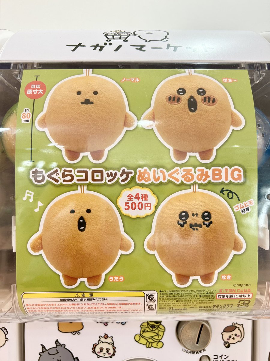 nagano_mkt_shop's tweet photo. 📢　再入荷のお知らせ　📢

#ナガノマーケットSAPPORO

大変お待たせいたしました！
完売していた商品が再入荷しました🛒

🔶 もぐらコロッケ　ぬいぐるみBIG（カプセルトイ）

ぜひお越しくださいませ✨

#ナガノマーケットSAPPORO入荷情報 https://t.co/kqqQPcCPTf