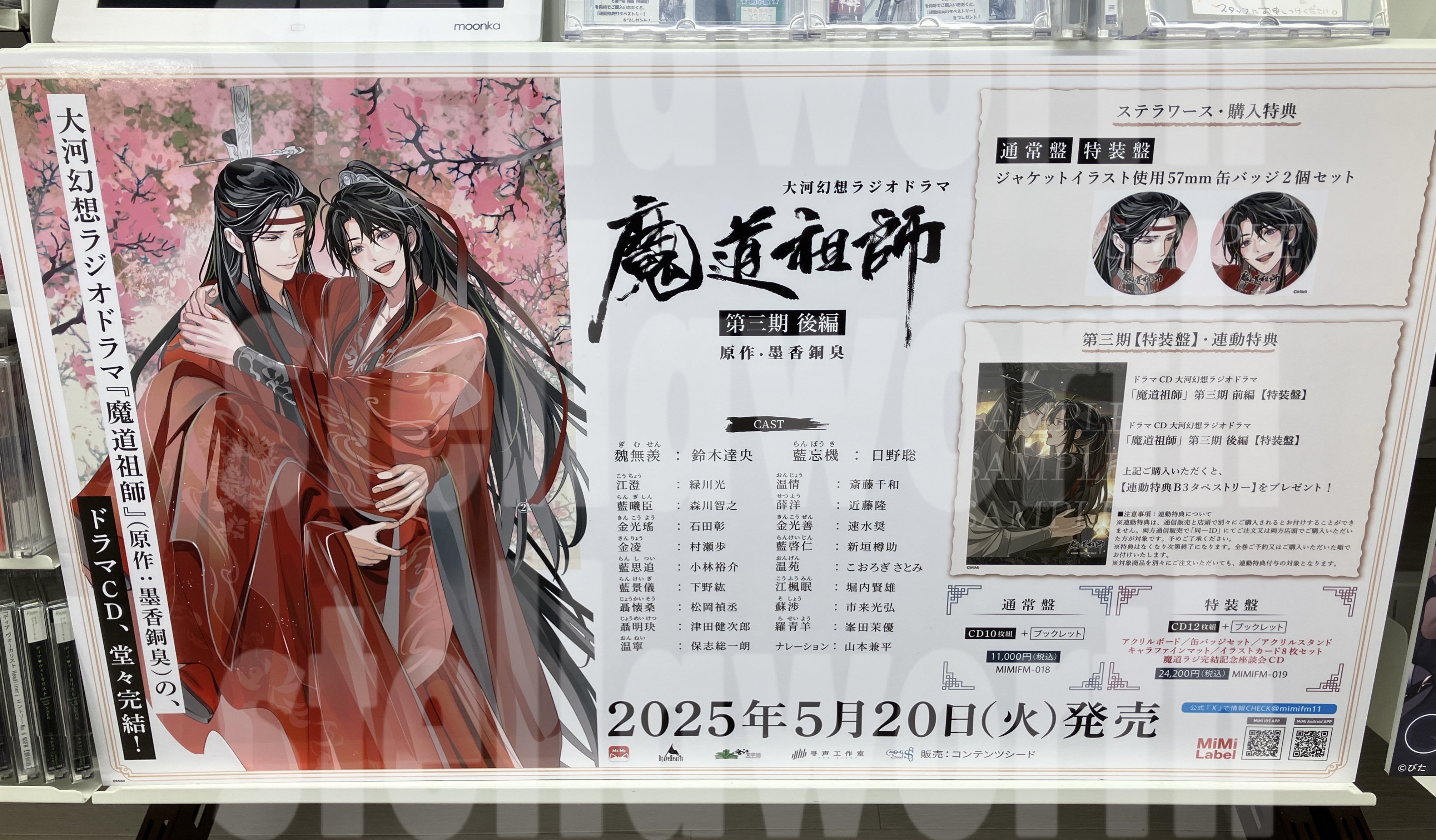 魔道祖師ドラマCDステラワース抽選ポスター