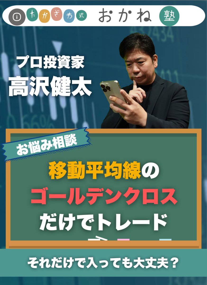 移動平均線プラスαでトレードの精度を上げる☝️ 【移動平均線のゴールデンクロスだけでトレード、それだけで入っても大丈夫？】 本日のお悩み相談ショート動画はこちら🔽  https://t.co/hlrm0lCJLm #高沢健太 #shorts #株式投資 #FX #移動平均線 #ゴールデンクロス #たか ...