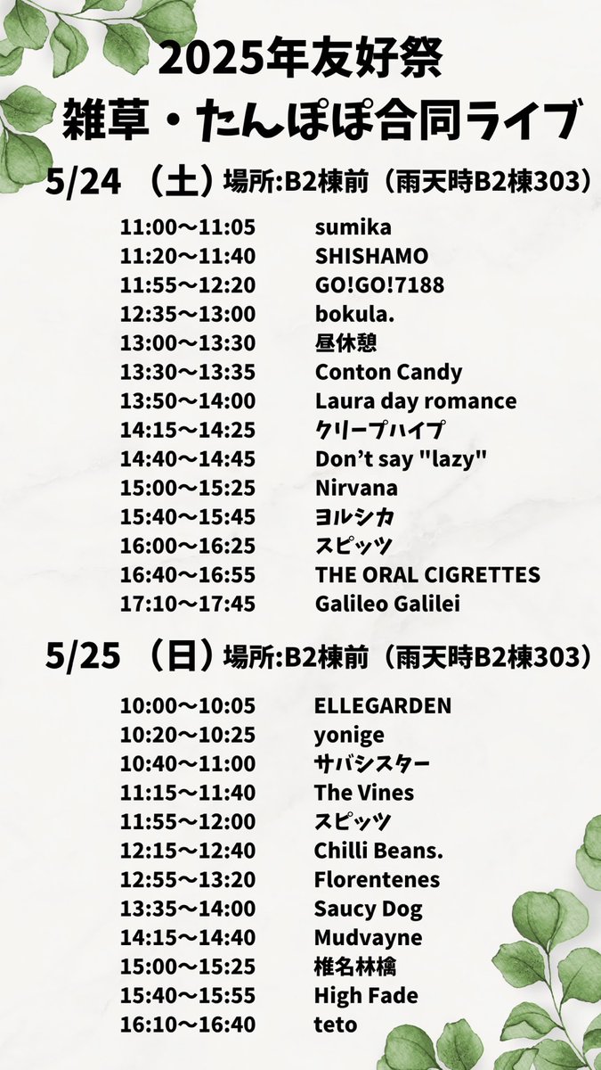 aragusa_'s tweet photo. 5/24(土)、25(日)に開催する友好祭ライブのタイムテーブルです！
晴天時はB2棟前、雨天時はB2棟303教室にて開催します！
ぜひお越しください！ https://t.co/loyZ8YJLZW
