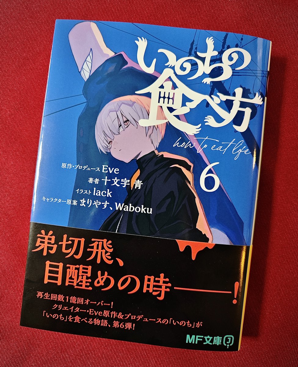 「いのちのかべ」 Amazon.co.jp: いのちの食べ方6 (MF文庫J) : Eve, Eve, 十文字 青