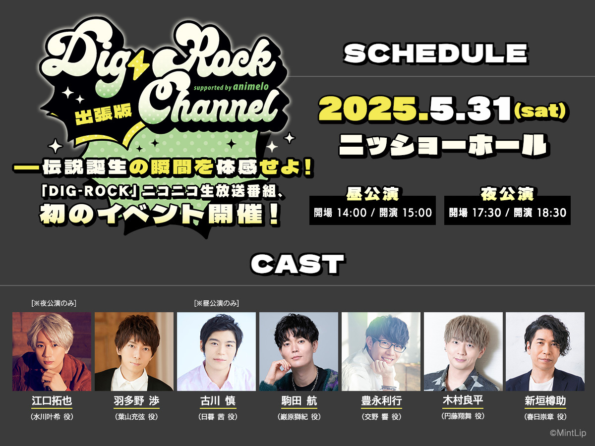 ／
DIG-ROCK CHANNEL⚡️出張版
ネット視聴チケット販売開始🎫
＼

🔽視聴チケット購入
dwango-ticket.jp/project/6gkEk1…

🔽イベント特設サイト
team-e.co.jp/mintlip/digroc…

===========

🎫現地チケット／一般販売中 🎉
 ※先着順となります。 

🔽チケット販売ページ funity.jp/tickets/digroc…

#ディグロ