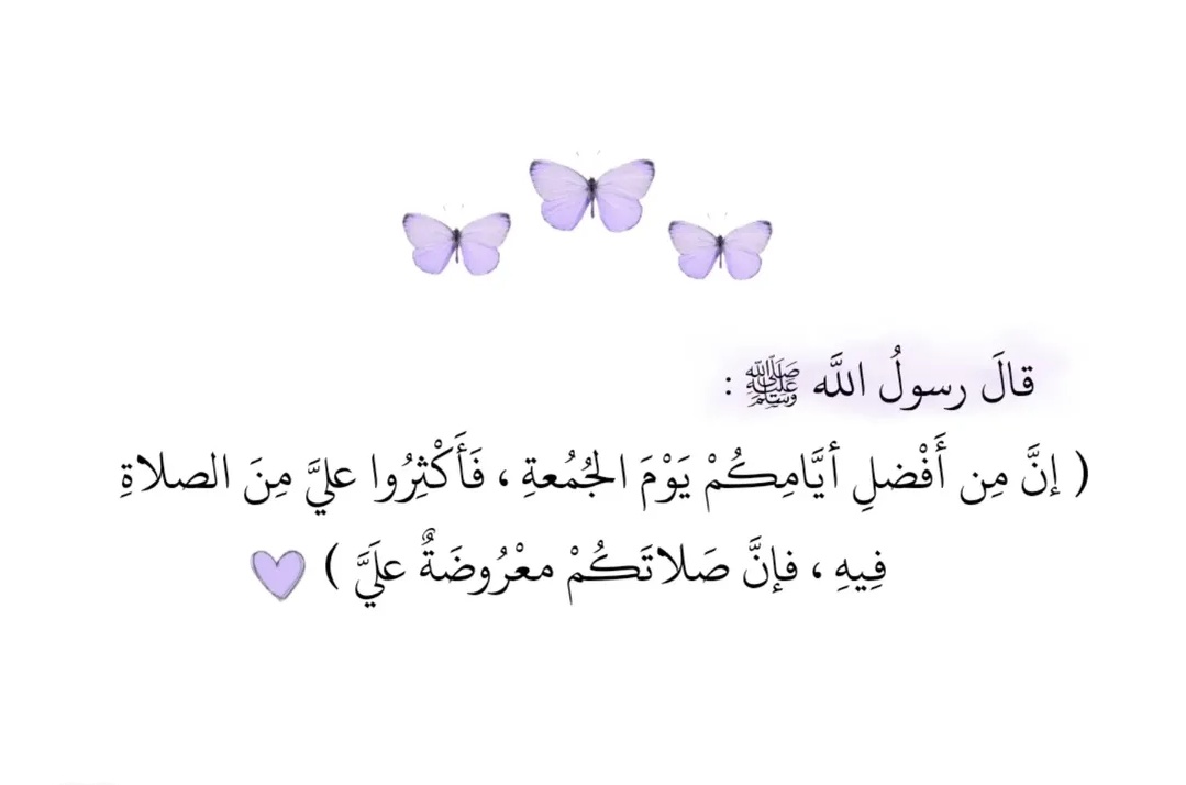 قال ابن القيّم رحمه الله:
"لــو صلّى العبـــــدُ على النبي ﷺ
بِعَدَد أنفاسه لم يكن موفّيا لِحقِّه".
اللهم صلّ وسلم وبارك على نبينا محمد ﷺ
#يوم_الجمعة #صباح_الخير