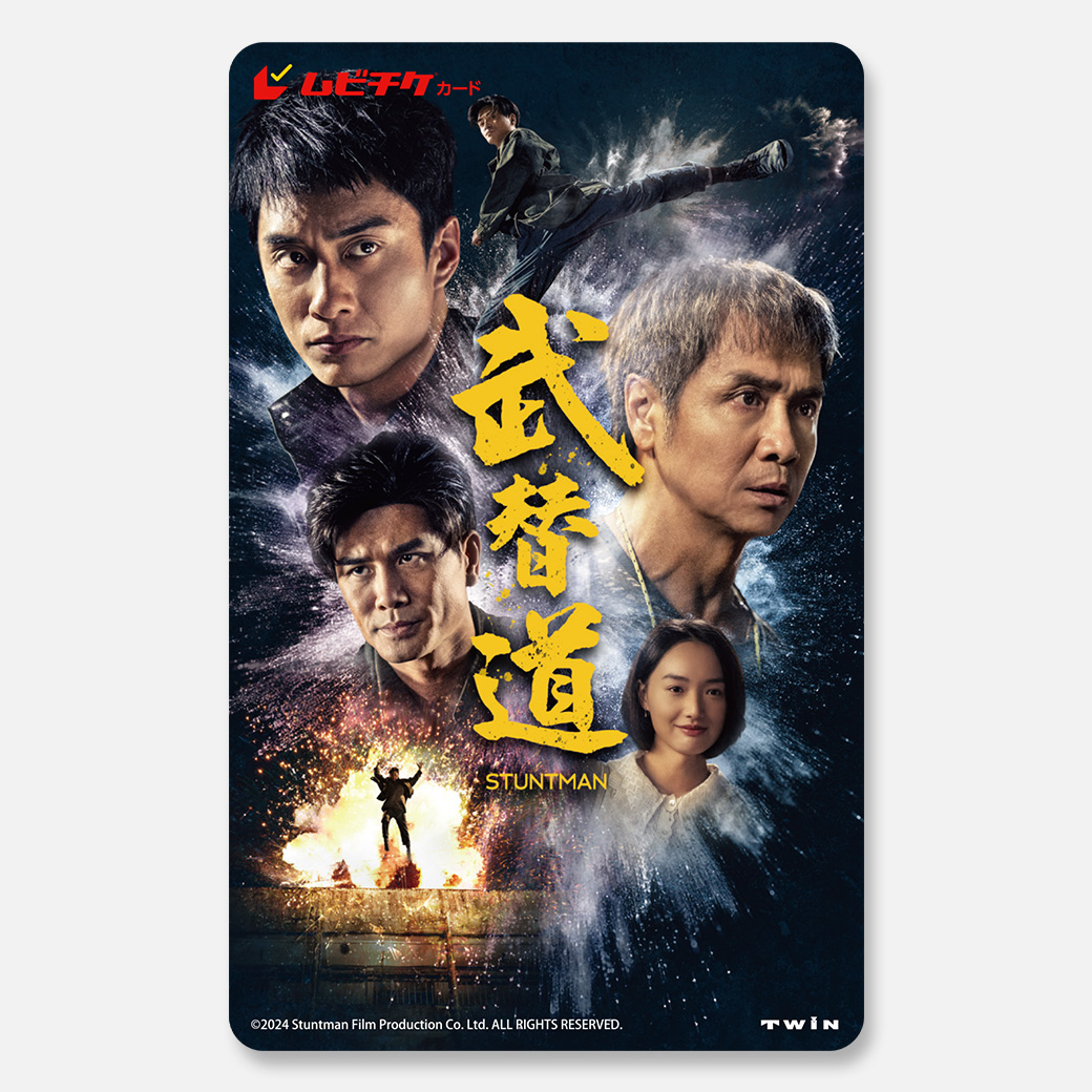 MOVIE WALKER STORE ムビチケ・映画グッズのECサイト (@moviewalker_str) on Twitter photo <a href="/Stuntman_filmJP/">【公式】『スタントマン 武替道(ブタイドウ)』</a> ー ー ー ー ー ー ー ー ー
🔔販売開始🔔
『#スタントマン 武替道』
#ムビチケ カード
ー ー ー ー ー ー ー ー ー
🎁特典は【特製「I♡STUNTS」ステッカー】
🛒 store.moviewalker.jp/item/detail/16…
#トン・ワイ
#テレンス・ラウ
#フィリップ・ン
#スタントマン武替道
<a href="/Stuntman_filmJP/">【公式】『スタントマン 武替道(ブタイドウ)』</a> <a href="/Stuntman_filmJP/">【公式】『スタントマン 武替道(ブタイドウ)』</a> ー ー ー ー ー ー ー ー ー
🔔販売開始🔔
『#スタントマン 武替道』
#ムビチケ カード
ー ー ー ー ー ー ー ー ー
🎁特典は【特製「I♡STUNTS」ステッカー】
🛒 store.moviewalker.jp/item/detail/16…
#トン・ワイ
#テレンス・ラウ
#フィリップ・ン
#スタントマン武替道
<a href="/Stuntman_filmJP/">【公式】『スタントマン 武替道(ブタイドウ)』</a>