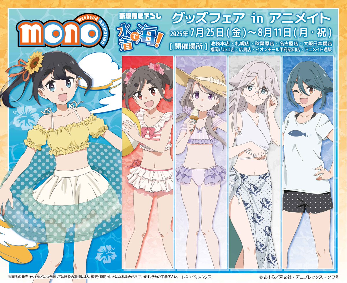 ✨新商品の予約がスタート✨ TVアニメ「mono」 グッズフェア in