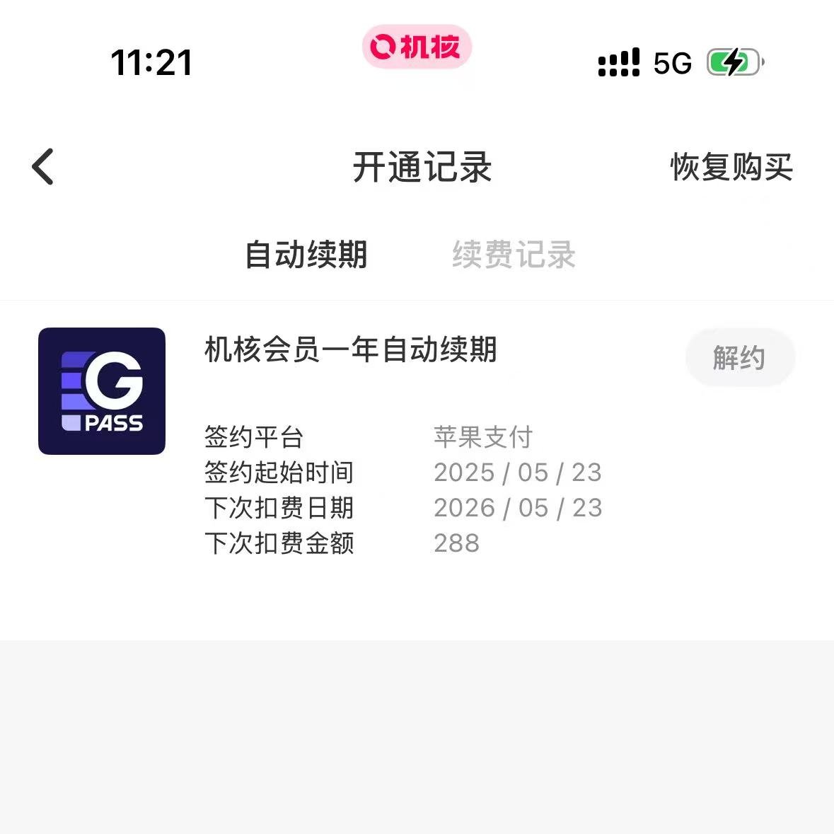 又开了机核的年会员，然后发现机核是我看到的第一个在 App 里可以打开取消订阅设置的 app