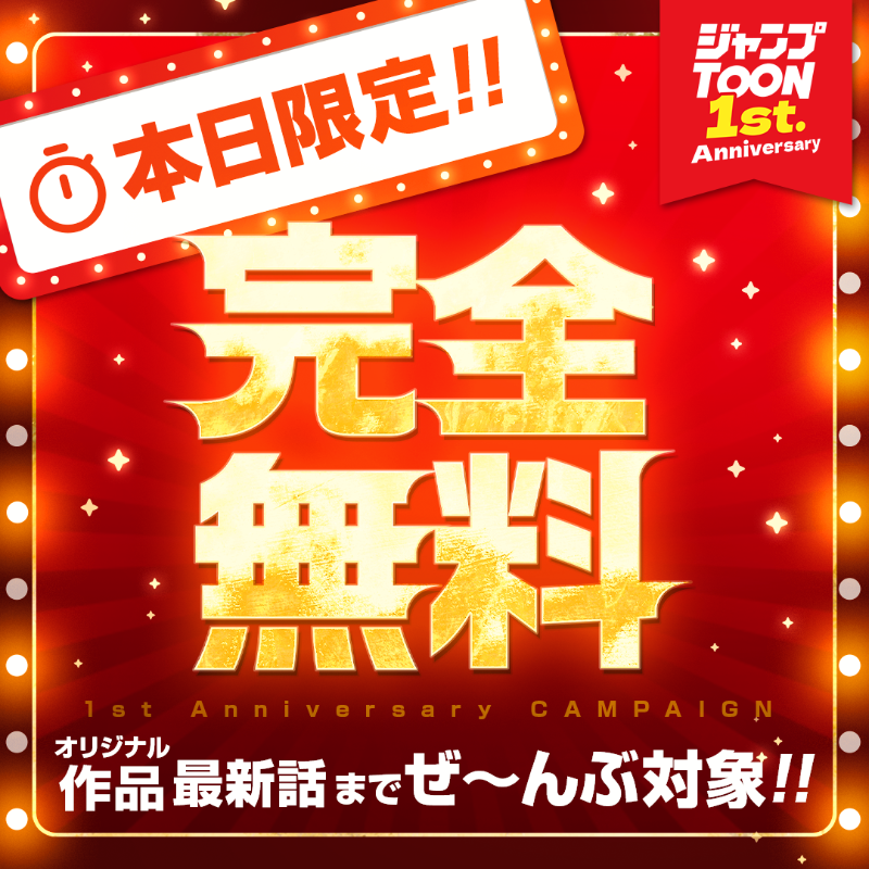 jumptoon_offl's tweet photo. #ジャンプTOON 1周年感謝祭!!🎊

／
24時間限定🕛
オリジナル全作品が最新話まで全話無料‼️
＼

本日限りの一大イベント🔥

注目のオリジナル作品が最新話まで一気に読める❗

気になっていた"あの"作品も
期間限定で完全全話無料（有料話含む）👀✨

この機会に一気読みしよう！