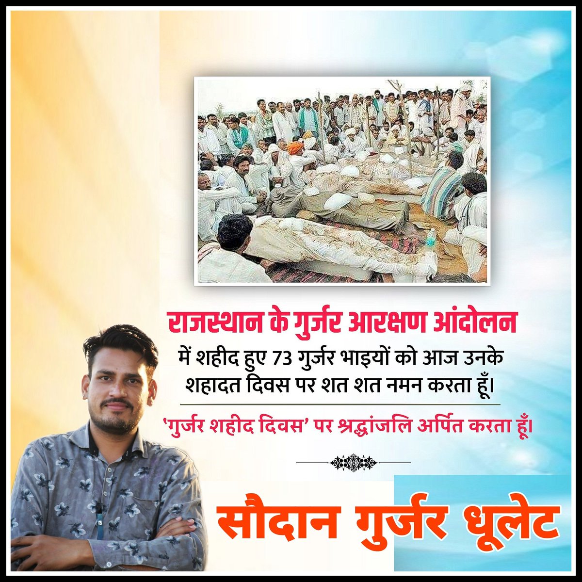 23 मई : #गुर्जर_आंदोलन_बलिदान_दिवस 
🙏🙏

आज हम शहीद दिवस के रूप में , अपने समाज के वीरो के बलिदान को याद कर रहे है। 

समाज आप की शहादत को न तो भूला है, न इसे भूलना सम्भव है। जब भी इस आंदोलन का जिक्र होता है, अमर शहीदों के प्रति सर झुक जाता है। 🙏🏻
<a href="/VijaySBainsla/">विजय बैंसला | Vijay Bainsla</a> <a href="/SunitaBainsla/">Sunita Bainsla</a>