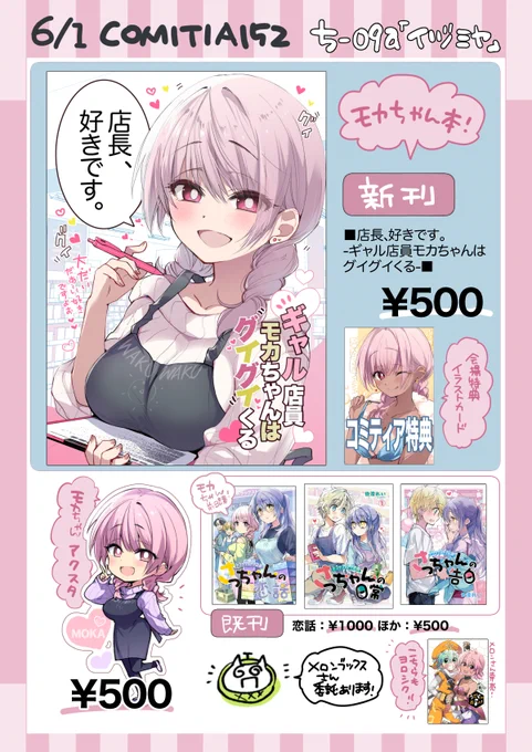 6/1 コミティア152 【ち-09a イヅミヤ】おしながきです〜!ぜひ遊びにきてくださいね!✨ #COMITIA152 #コミティア 