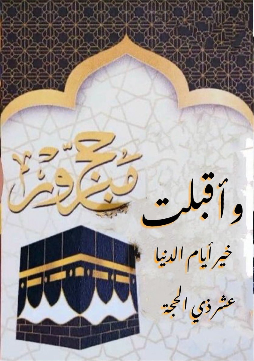 اقتربت خير أيام الدنيا
فهنيئا لمن أدركها وذكر
اللهم بلغنا عشر ذي الحجة ويوم عرفةواجعلها عشر طهر ونورتطهر بها صحائفناوتنير بصائرنا،وتستجيب دعاءناوتحقق أمانينا، وتكتب لنا سعادة لا تفارق قلوبنا﴿وليالٍ عشر﴾
بلغنا الله العشر المُباركة بلوغ توفيق وإعانة وبركة وقبول عمل
#عشر_ذي_الحجة