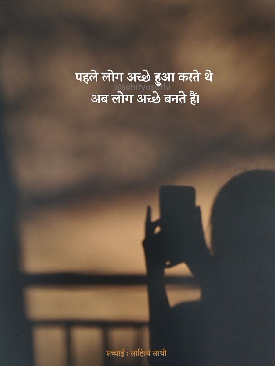 पहले लोग अच्छे हुआ करते थे,
अब लोग अच्छे बनते हैं।