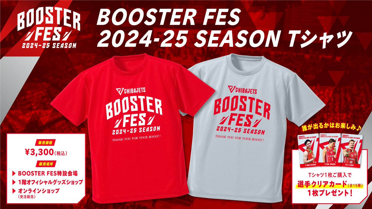 グッズ情報】2024-25シーズン #千葉ジェッツ ブースターフェスのグッズ