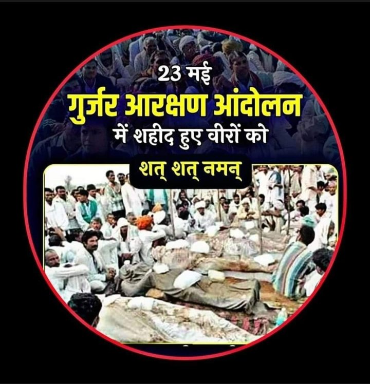 वीर गुर्जर योद्धाओं को शत शत नमन आपके खून की हर बूंद एक महान क्रांति को जन्म दे गई जिसकी गाथा ये जमाना सदियों सदियों तक गाएगा .....
गुर्जर आरक्षण में बलिदान देने वाले 73 भाइयों को कोटि कोटि नमन🙏 #गुर्जर_शहीद_दिवस