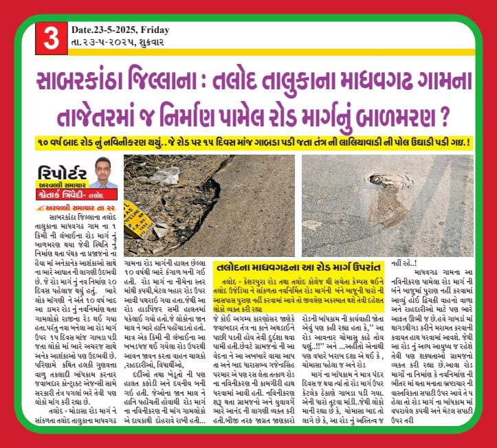 PatelMa56092776's tweet photo. તલોદ તાલુકાનું માધવગઢ ગામ માં તાજેતર માં બનાવેલ રોડનું બારમરણ 20 દિવસ પહેલાં બનેલા રોડ માં ગાબડા પડી ગયા
#badwork https://t.co/dmG2f2NE0Q