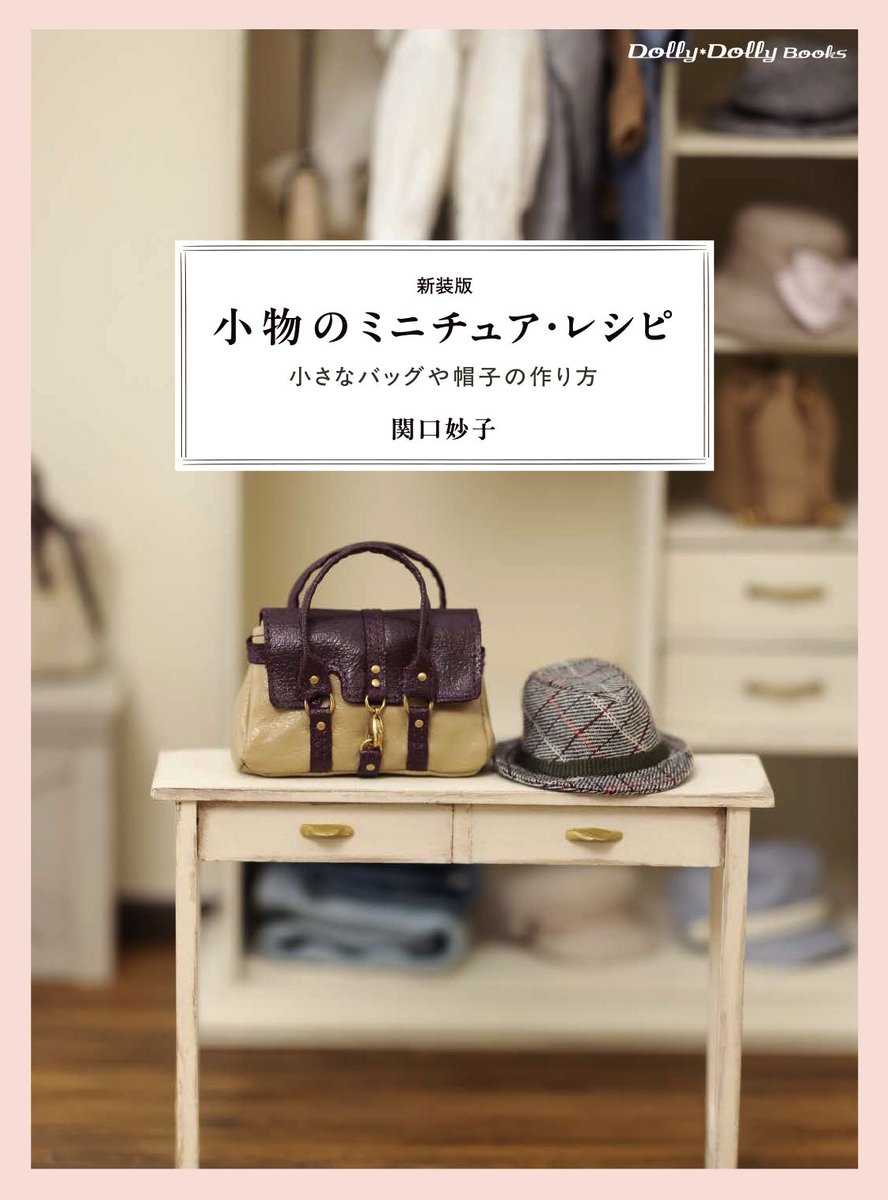 Gsha_int's tweet image. How to Make Miniature Accessories (Revised Edition) 
ー How to Make Tiny Bags, Hats &amp;amp; More ー
This book features around 30 miniature accessories essential to doll fashion, including realistic bags, hats, detachable collars, and more. 👜🧢💍